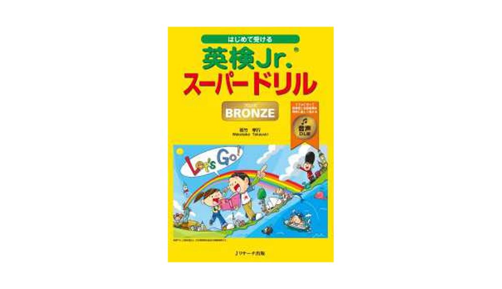 はじめて受ける英検Jr.(R)スーパードリル BRONZE（ブロンズ ） 音声DL版