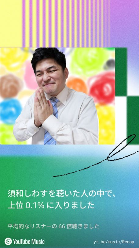 ｢須和しわすを聴いた人の中で、上位0.1%に入りました｣の文字と、笑顔で手を合わせるポーズをとる須和しわす氏