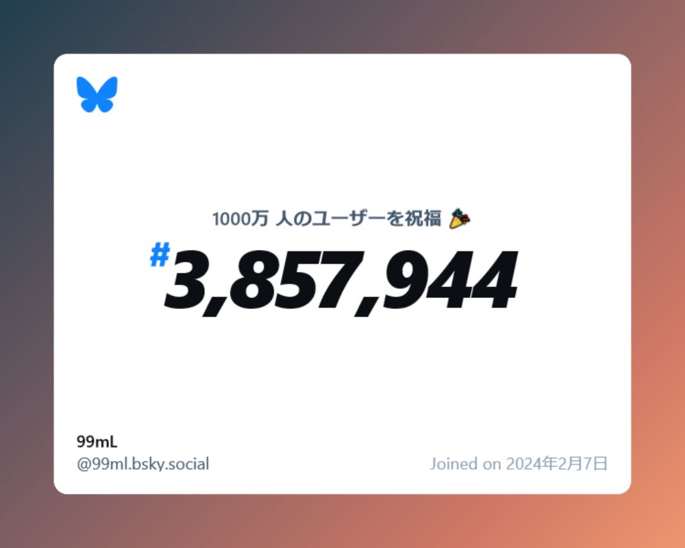 A virtual certificate with text "Celebrating 10M users on Bluesky, #3,857,944, 99mL ‪@99ml.bsky.social‬, joined on 2024年2月7日"