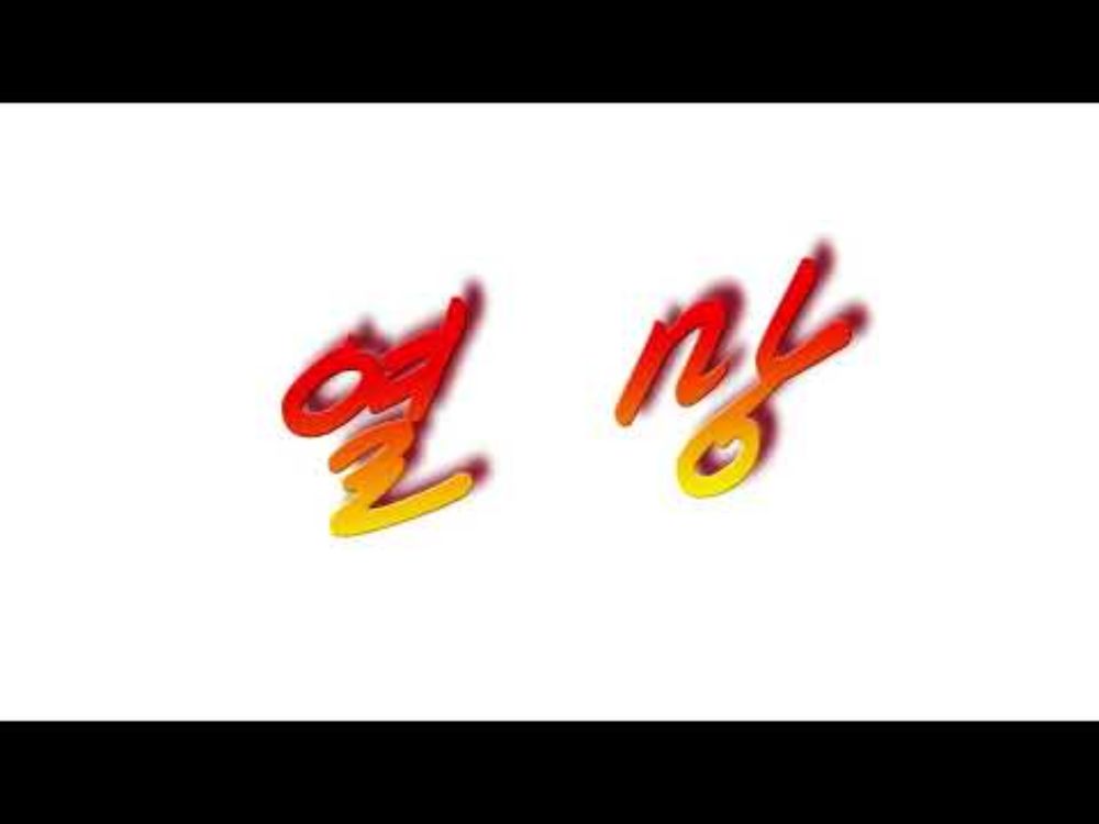 NEW：열망：歌謡（熱望）