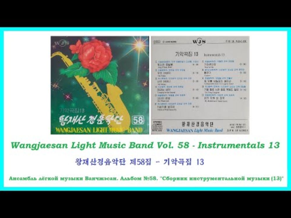 Wangjaesan Light Music Band Vol. 58 || 왕재산경음악단 제58집