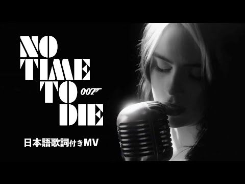 映画『007／ノー・タイム・トゥ・ダイ』主題歌【和訳】ビリー・アイリッシュ - No Time To Die