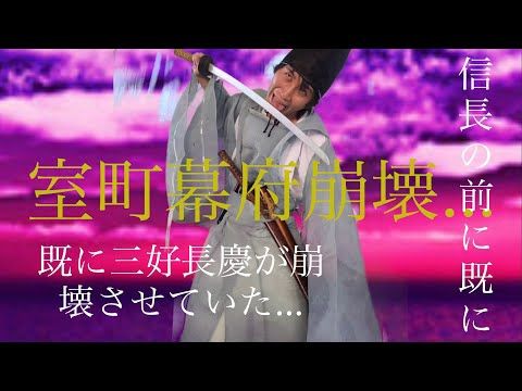 短編映画『天下人！三好長慶！』       改元と赦免そして……                         室町幕府実質的崩壊…