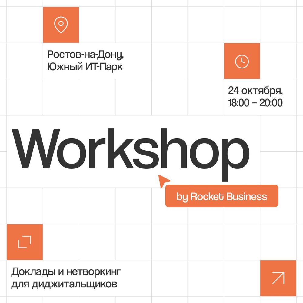 WorkShop by Rocket Business впервые пройдет в Ростове-на-Дону