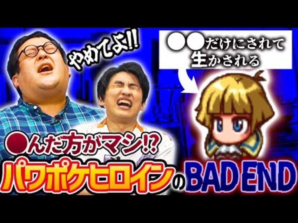 パワポケヒロインのBAD ENDが壮絶すぎた…【トラウマ】