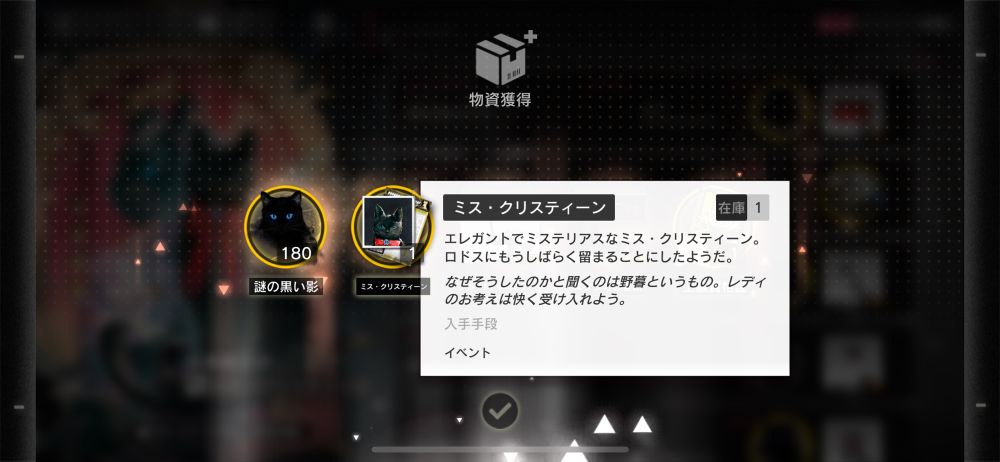 アークナイツのゲーム画面。ミス・クリスティーン獲得時のテキストが表示されている。

ミス・クリスティーン
エレガントでミステリアスなミス・クリスティーン。
ロドスにもうしばらく留まることにしたようだ。
なぜそうしたのかと聞くのは野容というもの。レディのお考えは快く受け入れよう。
