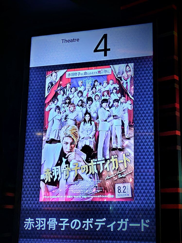 映画 赤羽骨子のボディガード