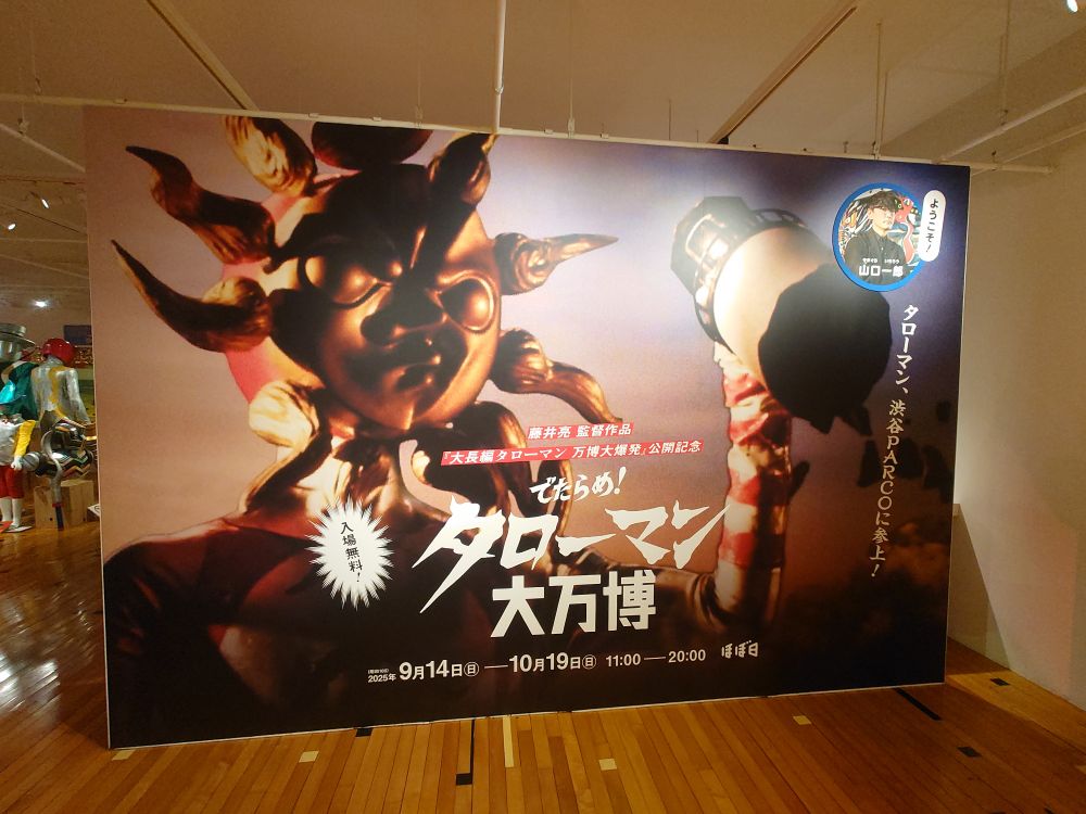 展覧会「でたらめ！タローマン大万博」より
会場外観