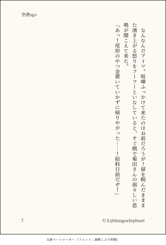 　なんなんだアイツ。喧嘩ふっかけて来たのはお前だろうが！扉を睨んだまままた湧き上がる怒りをフーフーといなしていると、すぐ側で菊田さんの弱々しい悲鳴が聞こえて来た。
「あっ！尾形のやつ金置いていかずに帰りやがった……！給料日前だぞ！」