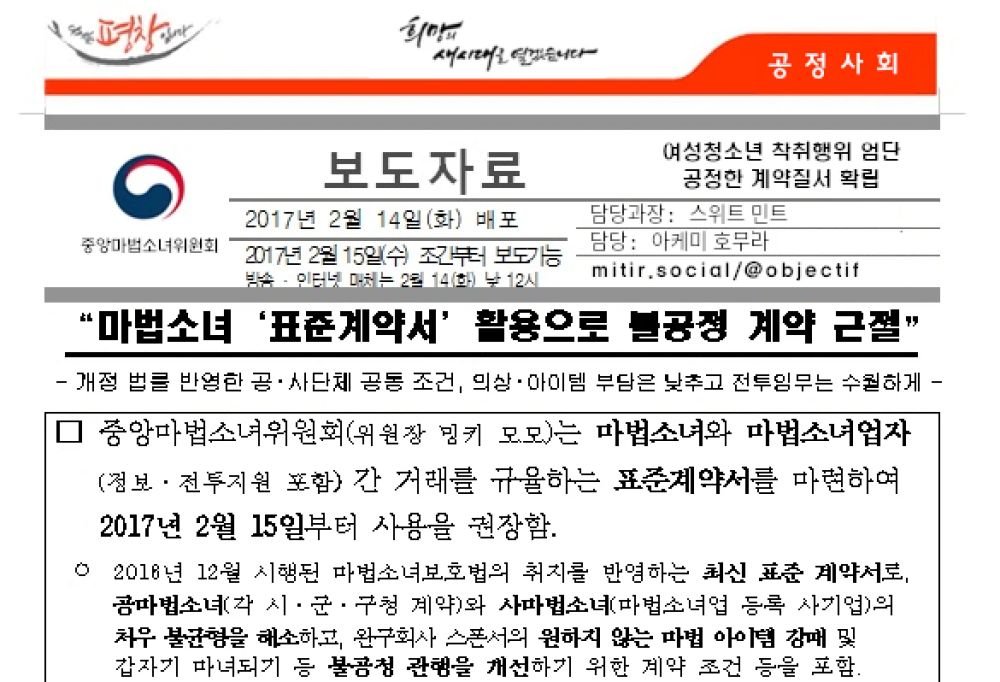 중앙마법소녀위원회 보도자료: 마법소녀 표준계약서 활용으로 불공정 계약 근절