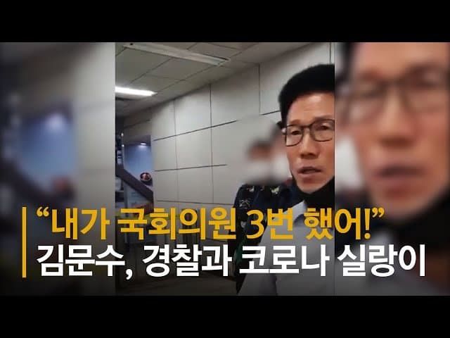 "내가 국회의원 3번 했어!" 김문수, 경찰과 코로나 실랑이