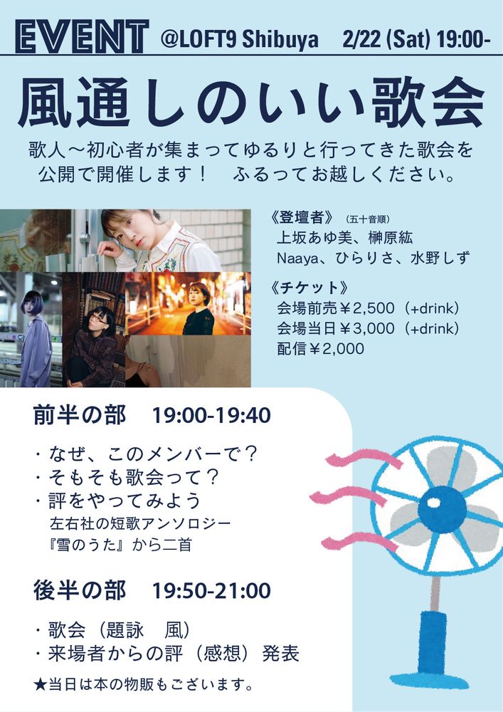 風通しのいい歌会　歌人から初心者があつまってゆるりと行ってきた歌会を公開で開催します！　ふるってお越しください。2月22日土曜日19時から、東京LOFT9 Shibuya　メンバーは上坂あゆ美さん、Naayaさん、ひらりささん、水野しずさん、私です