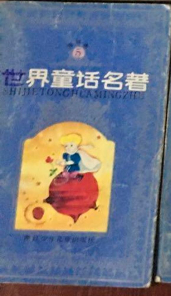  blurry photo of a book cover with the little prince. It says 世界童话名著