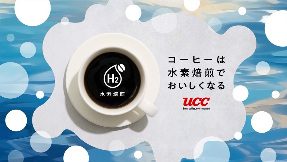 UCCが“水素焙煎”でコーヒーをさらにおいしく！　～世界初の量産に向けて10月から限定販売～