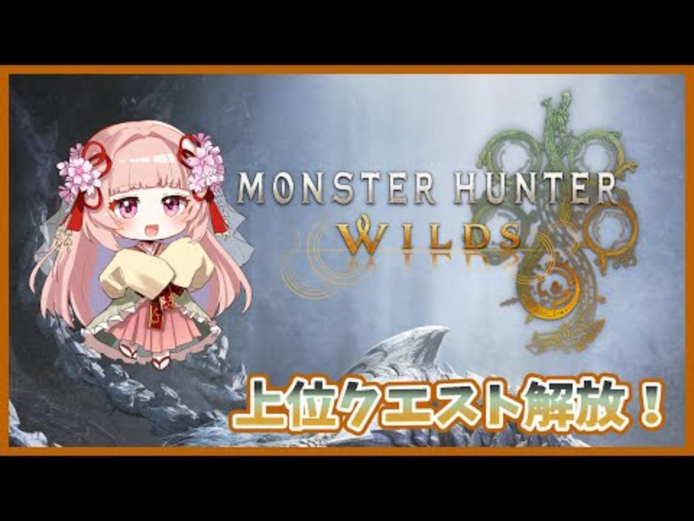 🌸MONSTER HUNTER WILDS #0016 🎶〖参加型〗モンスターハンターワイルズ ✨【女性VTuber／綾瀬桜】〖毎日22時から配信中〗#モンスターハンターワイルズ #モンハン