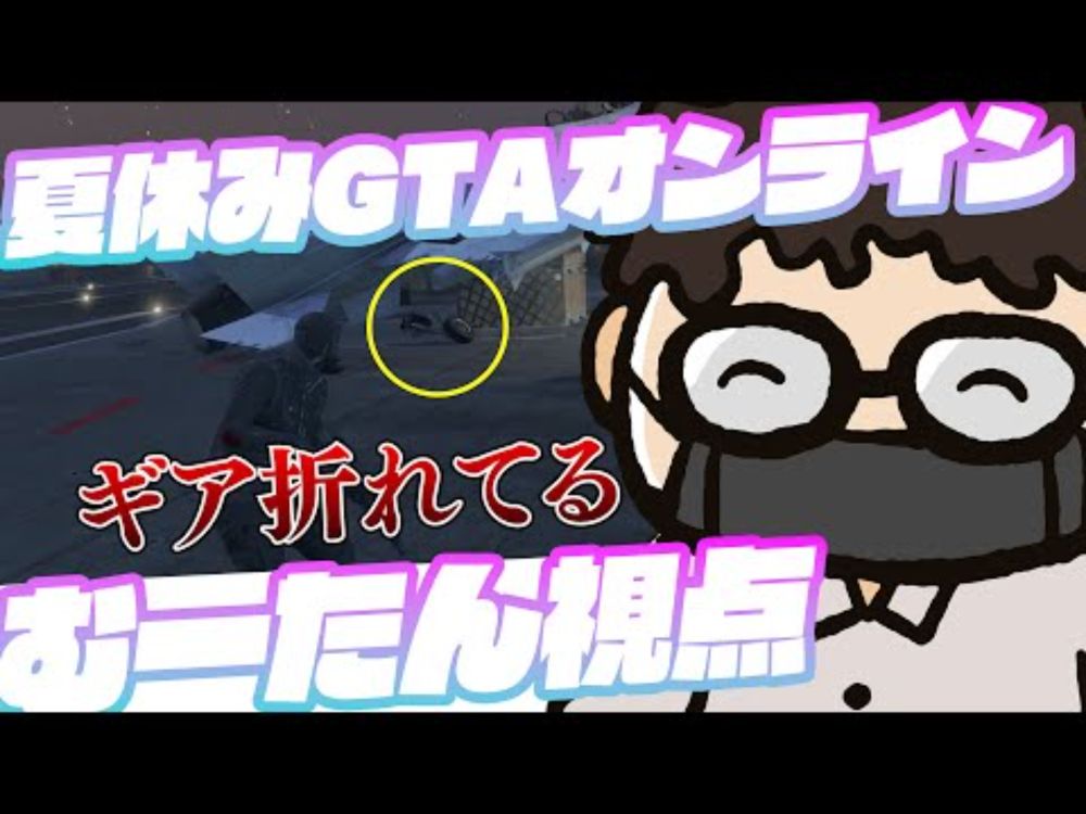 【GTAオンライン】特別企画・別視点で見るファミラボの夏休み【むーたん視点】