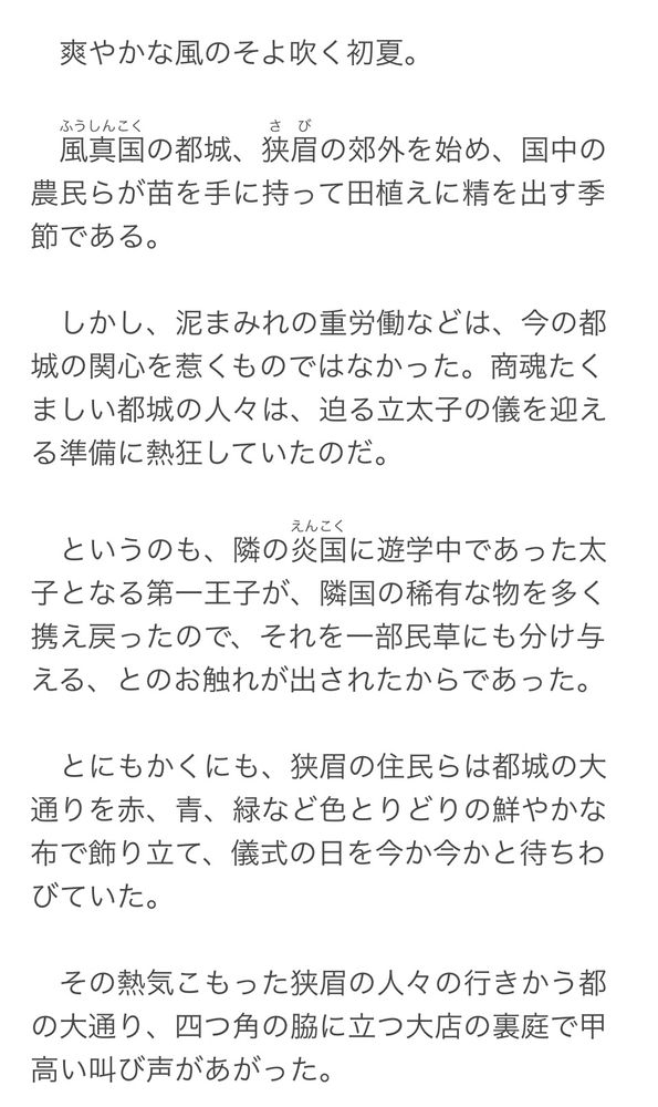 小説「龍の謡の響むるを」の冒頭スクショ