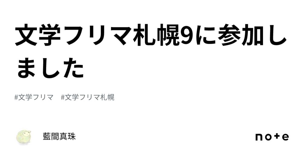 文学フリマ札幌9に参加しました｜藍間真珠