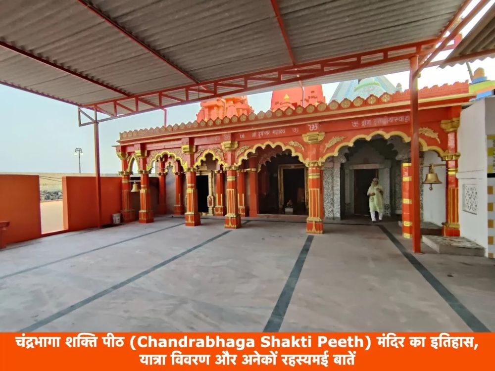 चंद्रभागा शक्ति पीठ (Chandrabhaga Shakti Peeth) मंदिर का इतिहास, यात्रा विवरण और अनेकों रहस्यमई बातें - चालीसा