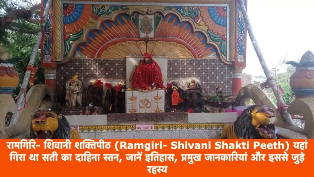 रामगिरि- शिवानी शक्तिपीठ (Ramgiri- Shivani Shakti Peeth) यहां गिरा था सती का दाहिना स्तन, जानें इतिहास, प्रमुख जानकारियां और इससे जुड़े रहस्य - चालीसा