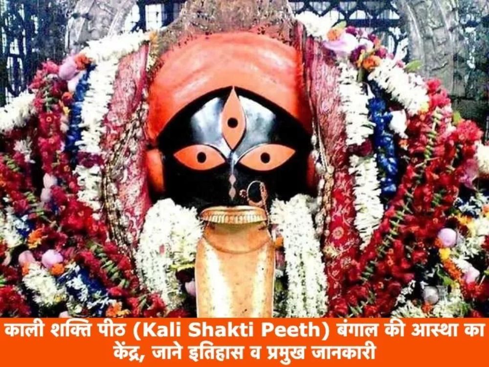 काली शक्ति पीठ (Kali Shakti Peeth) बंगाल की आस्था का केंद्र, जाने इतिहास व प्रमुख जानकारी - चालीसा