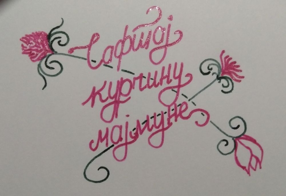 a calligraphic piece that says "сафтај курчину мајмуне"