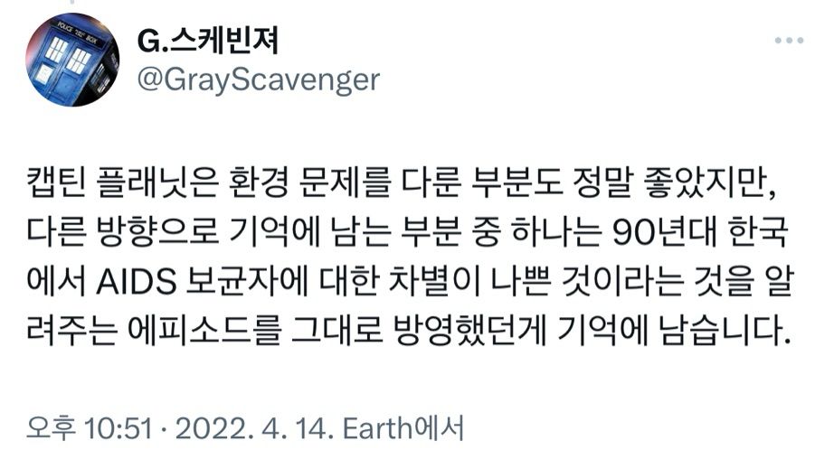 트위터글

G.스케빈져
@GrayScavenger
캡틴 플래닛은 환경 문제를 다룬 부분도 정말 좋았지만, 다른 방향으로 기억에 남는 부분 중 하나는 90년대 한국 에서 AIDS 보균자에 대한 차별이 나쁜 것이라는 것을 알 려주는 에피소드를 그대로 방영했던게 기억에 남습니다.
오후 10:51 2022. 4. 14. Earth에서