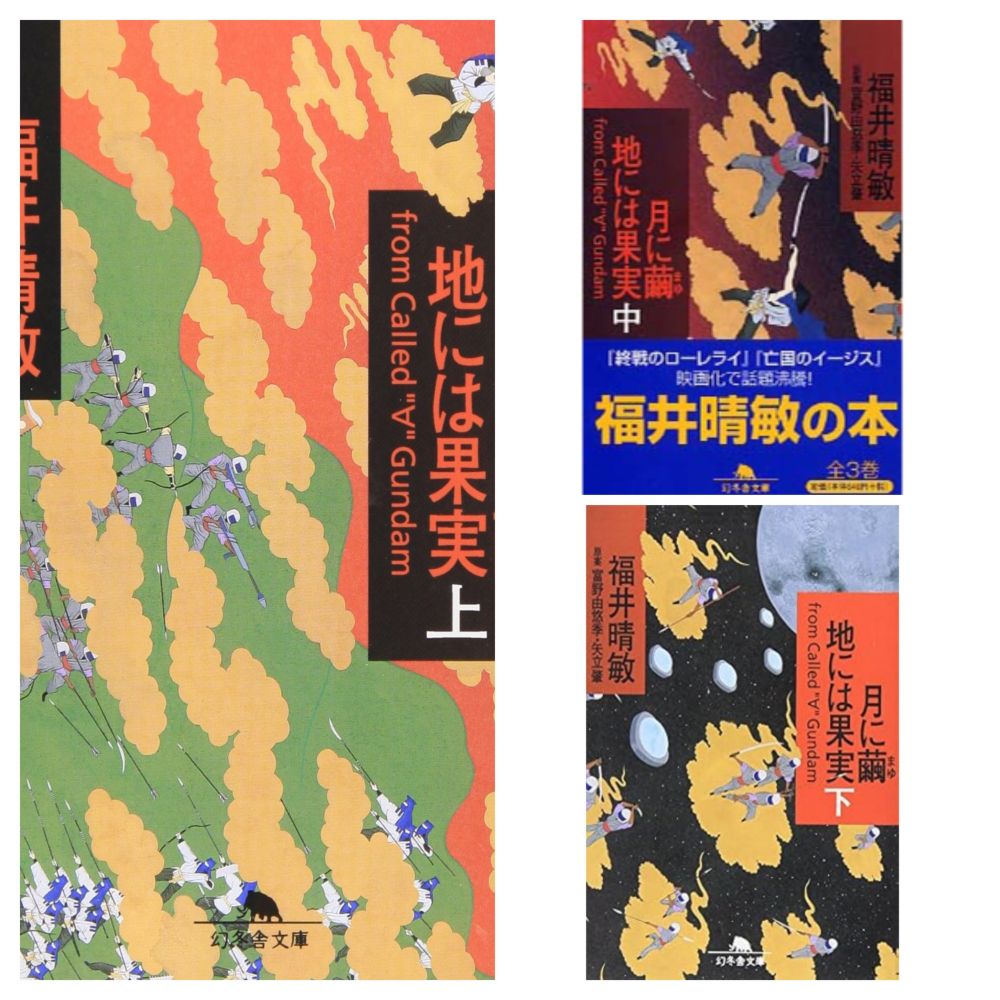 月に繭地には果実 福井晴敏