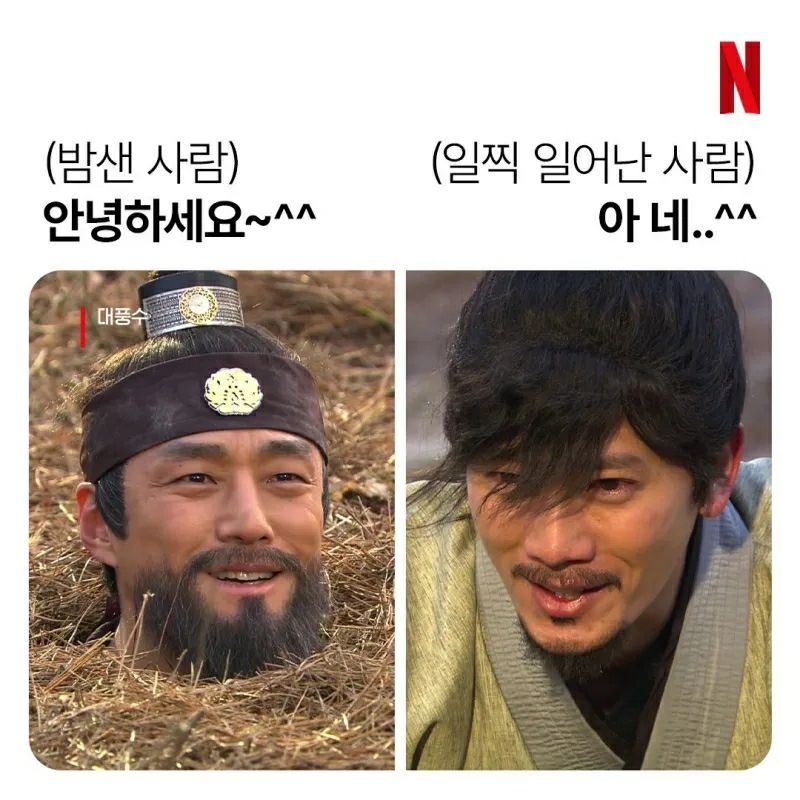 왼쪽에는 밤샌 사람, 안녕하세요라는 텍스트와 땅에 몸이 묻혀 얼굴만 보이는 지진희의 사진이 있고, 오른쪽에는 일찍 일어난 사람, 아 네...라는 텍스트와 고개를 숙여 아래를 보는 지성의 사진이 있는 이미지. 텍스트와 사진이 선명하며 오른쪽 위에 넷플릭스 로고가 있다.