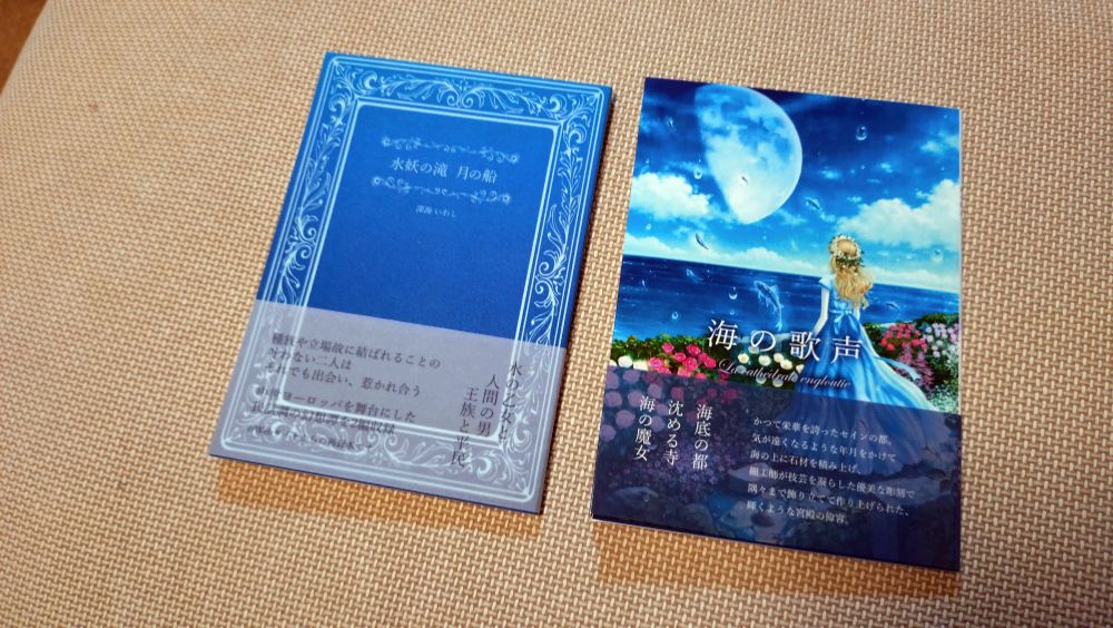 深海イワシ
『水妖の滝　月の舟』
『海の歌声』