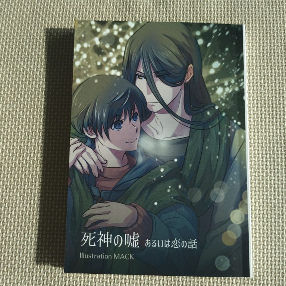 『死神の嘘　あるいは恋の話』紙の本の本体表紙
クリスマスにハッピーそうな二人！