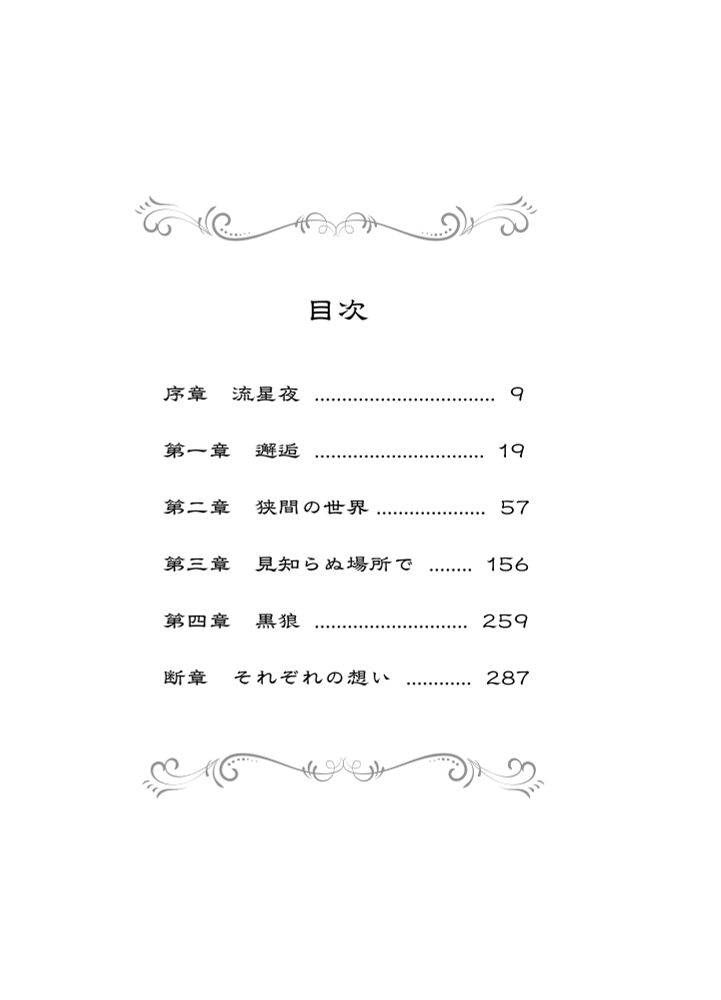 『果てない夜の明けるところで』Table of Contents.