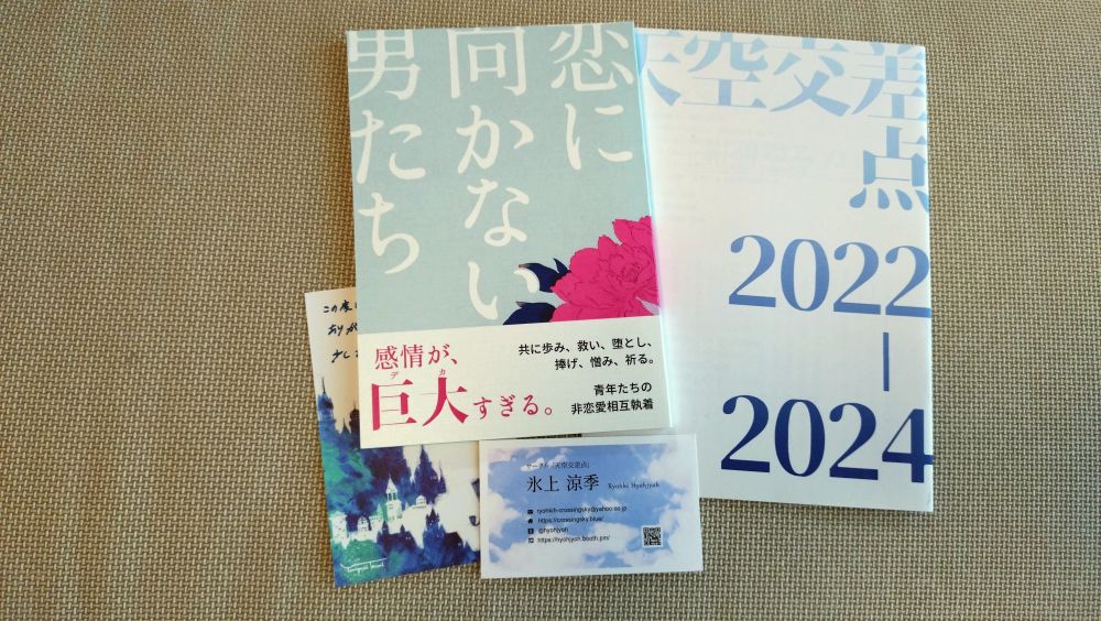 『恋に向かない男たち』氷上涼季
