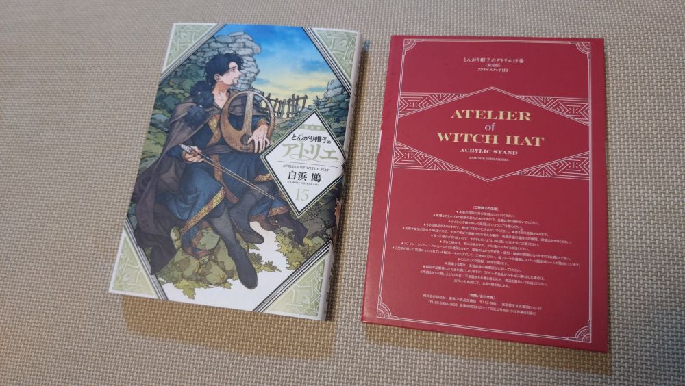 『とんがり帽子のアトリエ（15）』アクスタ付限定版