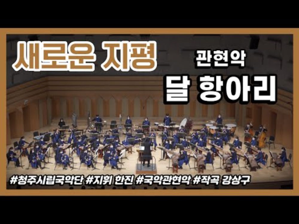 [청주시립국악단] 국악관현악 「달 항아리」 작곡 강상구  지휘 한진