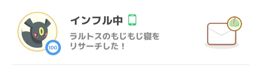 ポケモンスリープ：スクリーンネームを「インフル中」に変えたフレンド