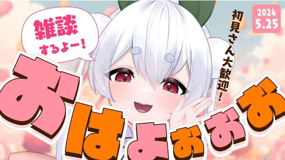 【朝活／雑談】初見さんも大歓迎🌞今日も元気に「おはよう」と「いってらっしゃい」を言う朝活！【雪兎ちゃう／VTuber／配信中】