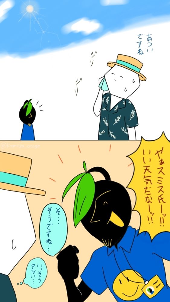 暑い日のスミス氏とココヤ氏