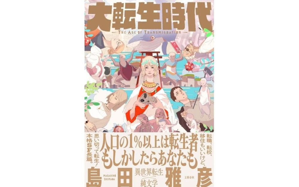 「異世界×日本スゴイ」に秘められた“欲望”とは...ラノベ界→純文学界へ“転生”した市川沙央が読む『大転生時代』（島田雅彦 著） | 文春オンライン