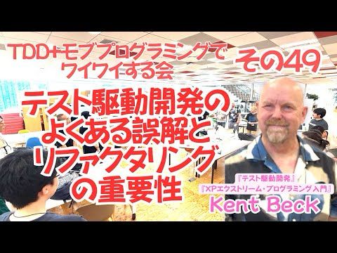 【字幕付き】Kent Beck - テスト駆動開発のよくある誤解とリファクタリングの重要性