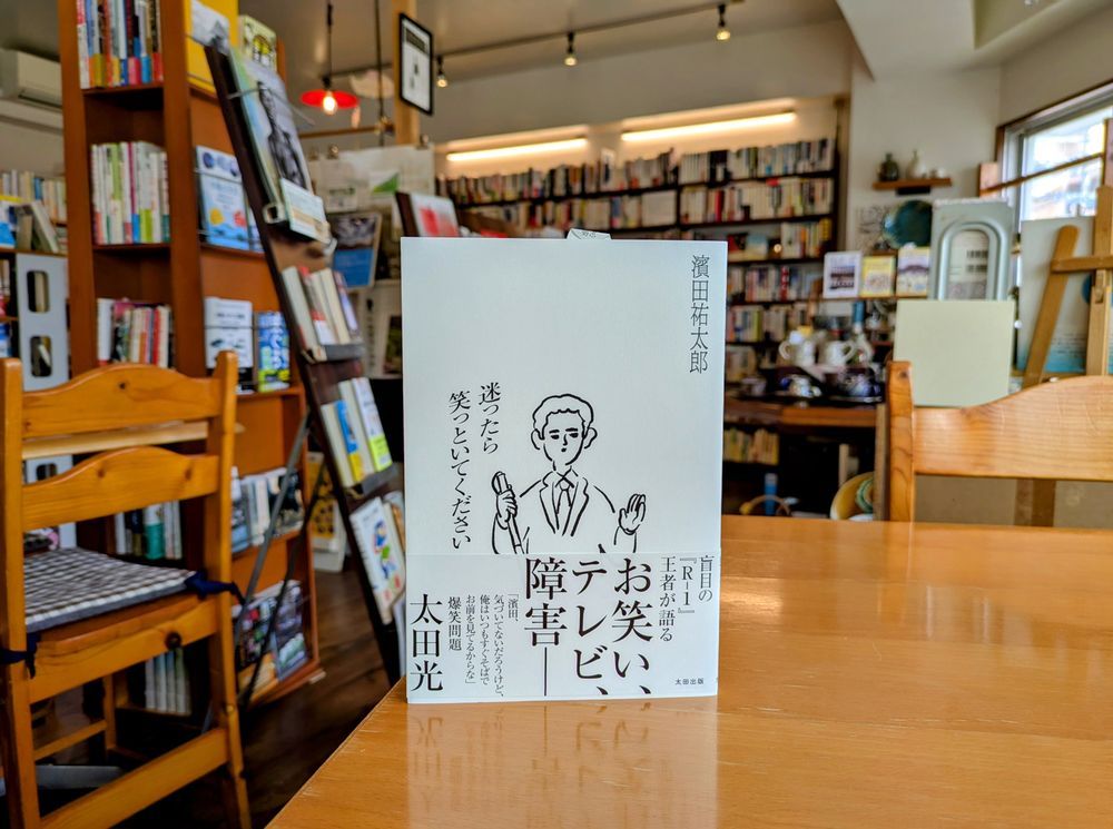 濱田祐太郎『迷ったら笑っといてください』書影
