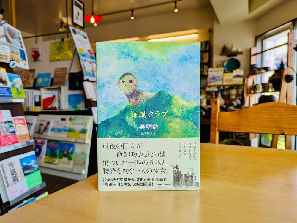 呉明益 著／三浦裕子  訳『海風クラブ』（KADOKAWA）書影