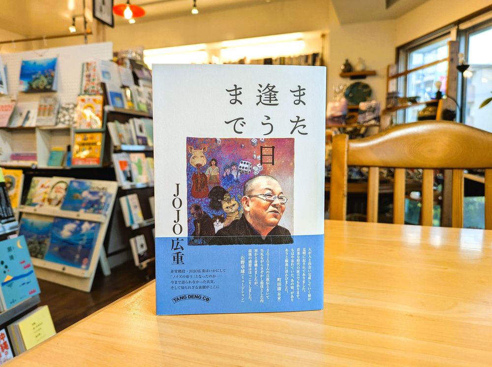JOJO広重『また逢う日まで』（TANG DENG） 書影