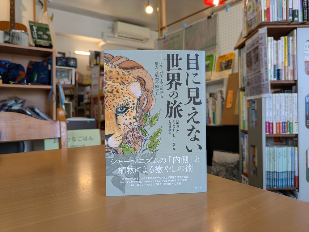 ハチュマク、デビッド・L・キャロル 著／北村京子 訳『目に見えない世界の旅 ペルーのシャーマンが語る聖なる植物の癒やし』（作品社）書影