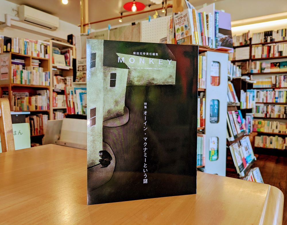 『MONKEY vol. 36 特集 オーイン・マクナミーという謎』（スイッチ・パブリッシング）書影