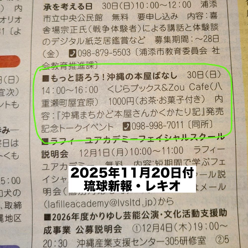 琉球新報・レキオ　告知欄　掲載記事