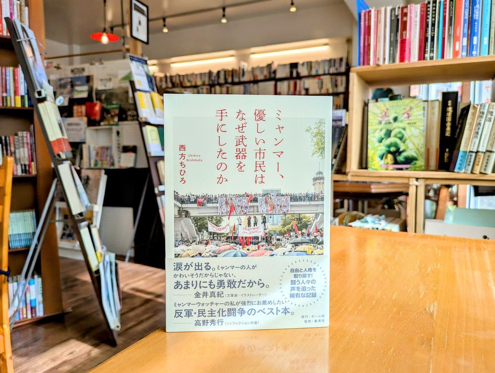 西方ちひろ『ミャンマー、優しい市民はなぜ武器を手にしたのか』（ホーム社）書影