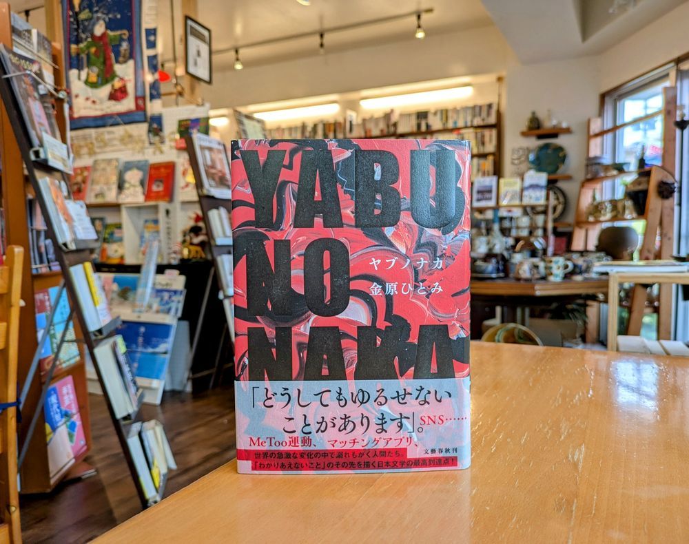 金原ひとみ『YABUNONAKA―ヤブノナカ―』（文藝春秋）書影