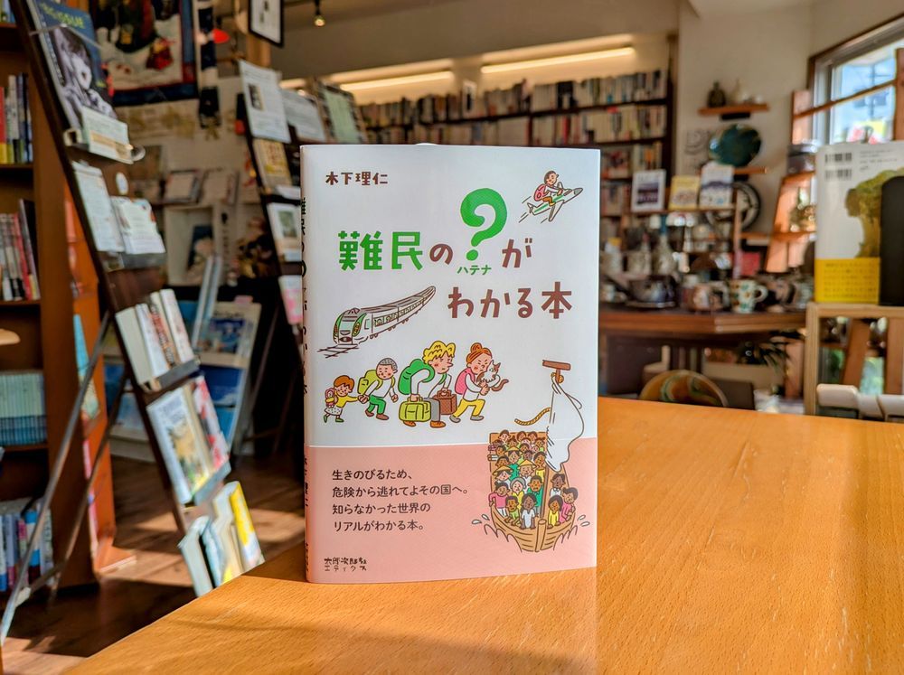 木下理仁『難民の？がわかる本』（太郎次郎社エディタス）書影