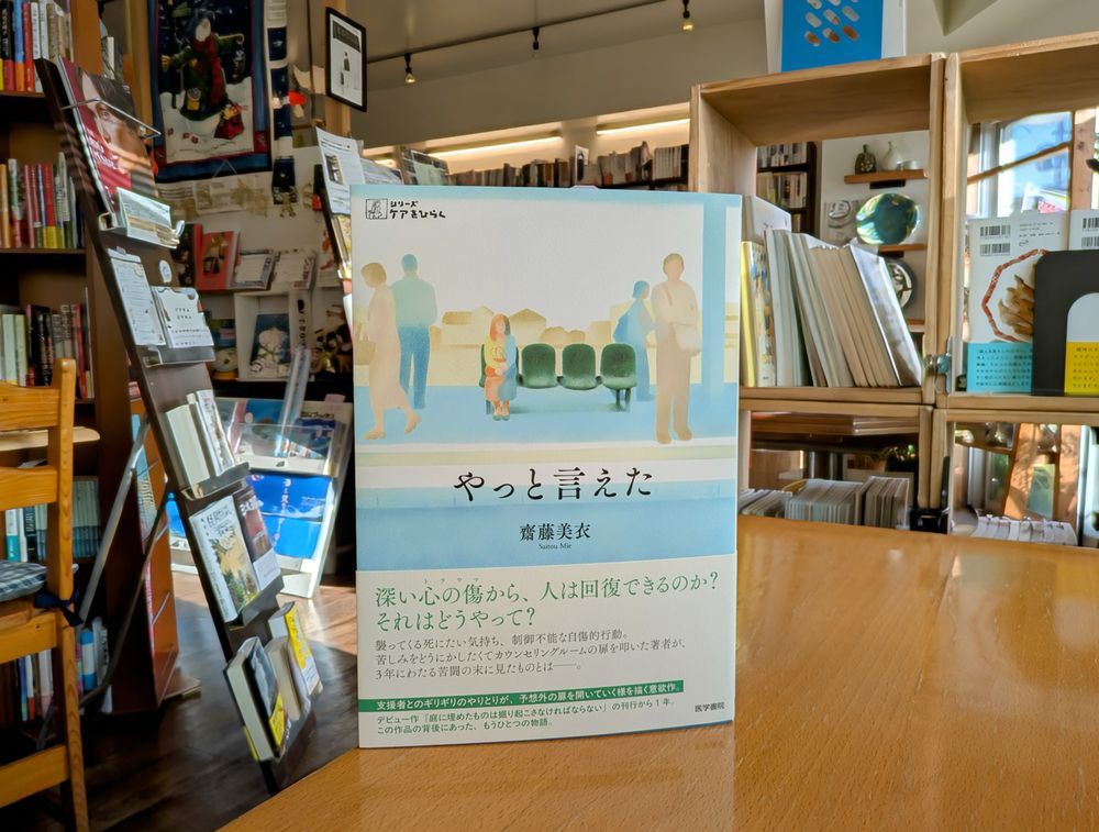 齋藤美衣『やっと言えた』（医学書院）書影